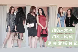 【尤尤娜】180cm女儿和173cm妈妈的夏日母女穿搭