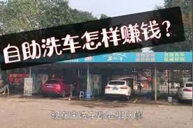 广东中山:这种6块钱自助洗车,商家是怎样赚钱呢？原来是靠这个视频封面