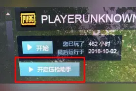 绝地求生：网吧吃鸡发现“压枪助手”！玩家亲测居然不封号？
