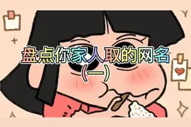 盘点你家人取的网名(一)