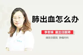 肺出血怎么办？视频封面