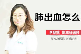 肺出血怎么办？视频封面