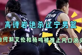 高诗岩绝杀辽宁男篮，赛后，为何郭艾伦和杨鸣成为舆论的焦点？视频封面