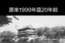 原来1999年是20年前