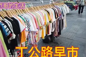 南昌市丁公路早市，丁公路早市品种繁多，这里来逛早市的人也很多
