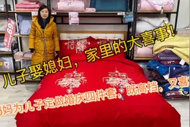 儿子要结婚，怎样选婚庆四件套儿媳妇喜欢？看看大姐眼光怎么样？视频封面