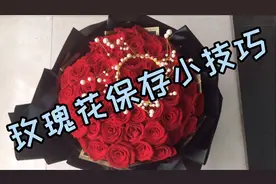 玫瑰花如何保存的时间更长一些？想要知道，就快来get同款做法！