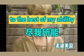 走遍美国-to the best of one's ability尽某人最大能力