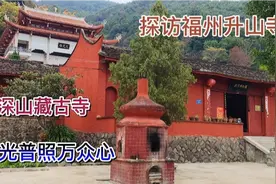 冬至探访福州千年古寺，升山灵岩寺#2020城事#视频封面