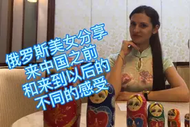 俄罗斯美女分享来中国之前和来中国之后的不同的感受