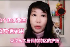香港特区护照，170多个国家免签非常方便。视频封面