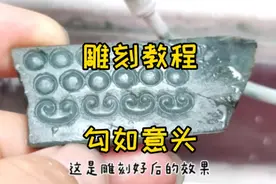 雕刻基础入门练习，选用废弃的石头，勾如意头视频封面