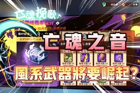 谦哥：忍三推出全新风系武器“亡魂之音”，难道风武即将崛起？