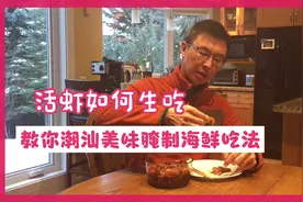 活虾如何生吃？教你潮汕传统美味海鲜腌制法，味道鲜美得要跳起来