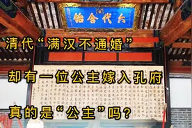 山东曲阜孔府又称衍圣公府，孔子第72世孙为何能娶了满族公主？视频封面