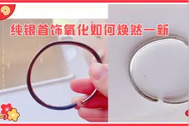 搁置了许久的银手镯氧化了，看看我如何让它焕然一新。