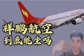 祥鹏航空真的不行吗？让我带你们去看看真实的祥鹏航空究竟如何吧视频封面