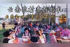 云南农村彝族婚礼，和四川彝族不一样的服饰，别的一样吗？视频封面