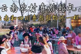 云南农村彝族婚礼，和四川彝族不一样的服饰，别的一样吗？视频封面