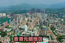 香港元朗地区，曾经最辉煌的城市已不复存在，深圳正在赶超