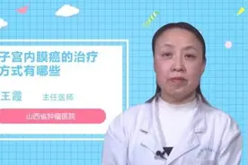 子宫内膜癌的治疗方式有哪些视频封面
