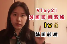 英国🇬🇧留学生回国路线，韩国转机超详细攻略，最省钱路线！视频封面