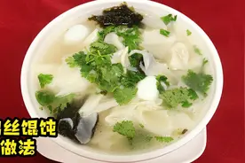 鸡丝汤馄饨做法，配料选择，汤鲜肉嫩，早点早餐，包抄手云吞方法视频封面