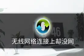 无线网络连接上却不能上网如何解决视频封面