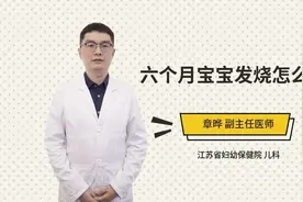 六个月宝宝发烧怎么办视频封面