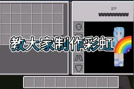 我的世界：彩虹教程