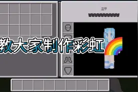 我的世界：彩虹教程