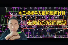 工地木工有多少师傅活干完不会算面积而困扰，黄工教你简单易学视频封面