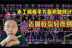 工地木工有多少师傅活干完不会算面积而困扰，黄工教你简单易学视频封面