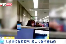 大学出现一奇怪“女生”，当众做不雅动作，仔细一看竟是猥琐大汉视频封面