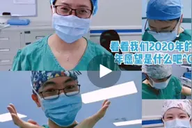 跨年啦~
看看我们医生2020年的新年愿望是什么吧^O^视频封面