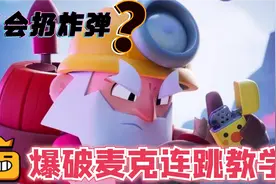荒野乱斗：拯救你的操作欲～爆破麦克三连跳教学视频封面