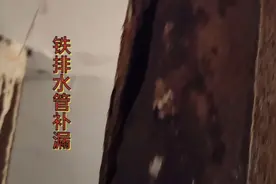 铸铁排水管破裂，我用这种方法补漏，屡试不爽视频封面