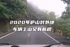 庐山自驾游旅游旺季外地车辆还能上山吗 庐山又有新的说法视频封面
