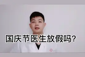 国庆节医生放假吗？想去医院的朋友看完视频再做决定