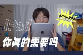 大学生是否真的有必要买iPad？无纸化学习一年真实体验视频封面