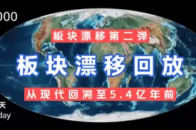 从现代到寒武纪，板块漂移回放视频封面