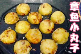 在家自制章鱼小丸子，简单料足，有荤有素，美味营养