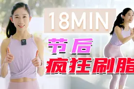 18分钟春节后疯狂刷脂！3倍燃脂效率高于慢跑！视频封面