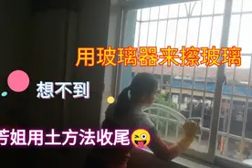 用玻璃器擦玻璃又快又干净，如何收尾，想不到芳姐用土方法收尾视频封面
