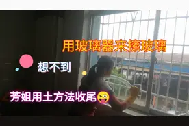用玻璃器擦玻璃又快又干净，如何收尾，想不到芳姐用土方法收尾视频封面