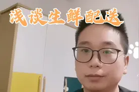 浅谈生鲜配送行业模式！大神多多指教！视频封面