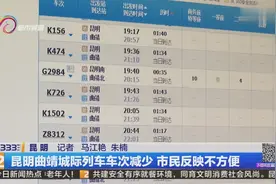 昆明曲靖城际列车车次减少，市民反映不方便视频封面