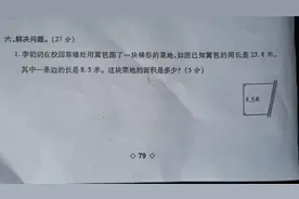 五年级经典题，靠墙用篱笆围一块菜地，求菜地的面积视频封面