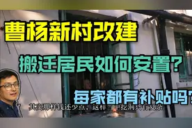 上海普陀曹杨新村老小区改建，每户搬迁按照面积补贴做的挺人性化视频封面