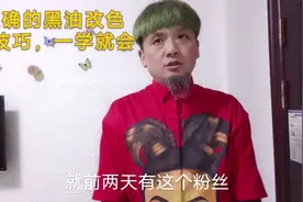 黑油改色，黄毛教你们一招，一教就会，健康，实用，快捷，视频封面